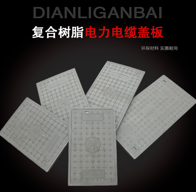 爱民树脂复合电力盖板展示